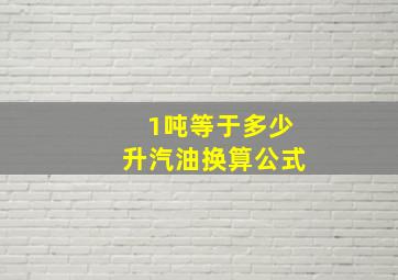 1吨等于多少升汽油换算公式