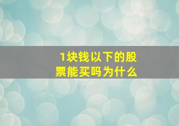 1块钱以下的股票能买吗为什么