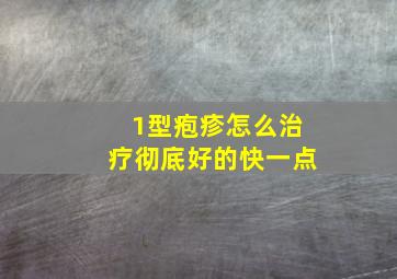 1型疱疹怎么治疗彻底好的快一点