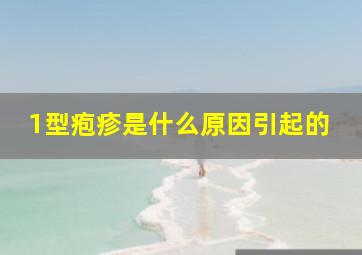 1型疱疹是什么原因引起的