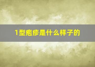 1型疱疹是什么样子的