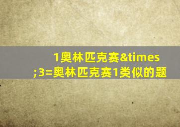 1奥林匹克赛×3=奥林匹克赛1类似的题