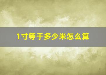 1寸等于多少米怎么算