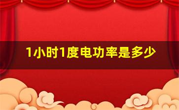 1小时1度电功率是多少