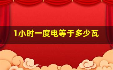 1小时一度电等于多少瓦