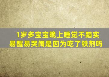 1岁多宝宝晚上睡觉不踏实易醒易哭闹是因为吃了铁剂吗