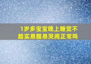 1岁多宝宝晚上睡觉不踏实易醒易哭闹正常吗