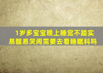 1岁多宝宝晚上睡觉不踏实易醒易哭闹需要去看睡眠科吗