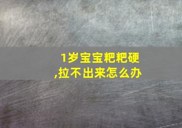 1岁宝宝粑粑硬,拉不出来怎么办