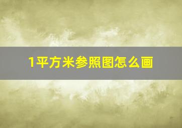 1平方米参照图怎么画