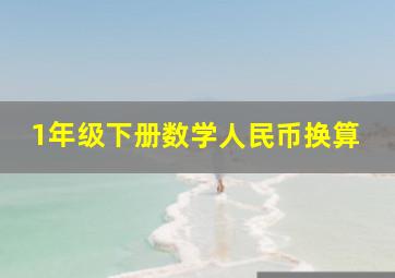 1年级下册数学人民币换算