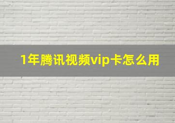 1年腾讯视频vip卡怎么用