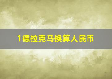 1德拉克马换算人民币