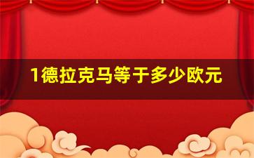 1德拉克马等于多少欧元