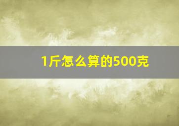 1斤怎么算的500克