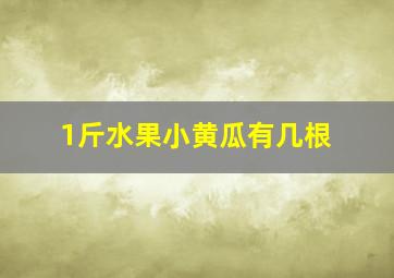 1斤水果小黄瓜有几根