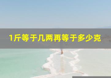 1斤等于几两再等于多少克