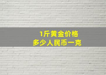 1斤黄金价格多少人民币一克