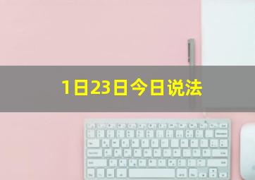 1日23日今日说法