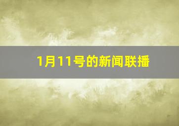 1月11号的新闻联播