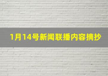 1月14号新闻联播内容摘抄