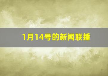 1月14号的新闻联播