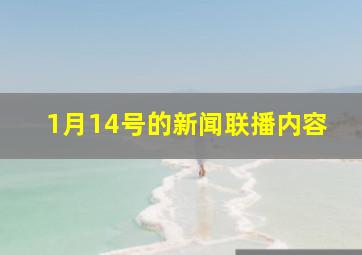 1月14号的新闻联播内容