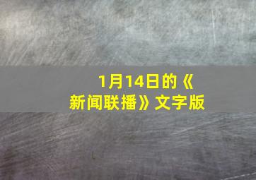 1月14日的《新闻联播》文字版