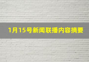 1月15号新闻联播内容摘要