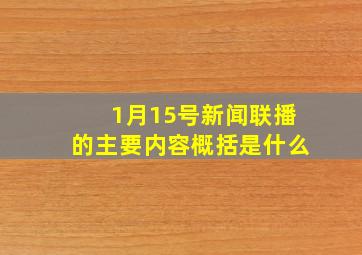 1月15号新闻联播的主要内容概括是什么