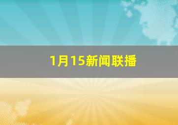 1月15新闻联播