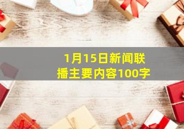 1月15日新闻联播主要内容100字