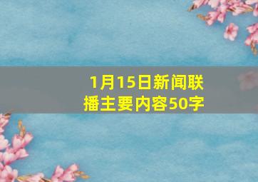 1月15日新闻联播主要内容50字