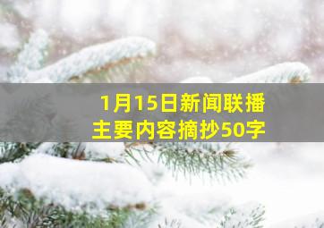 1月15日新闻联播主要内容摘抄50字