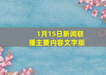 1月15日新闻联播主要内容文字版