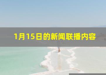 1月15日的新闻联播内容