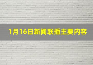 1月16日新闻联播主要内容