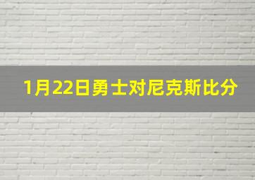 1月22日勇士对尼克斯比分