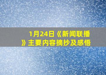 1月24日《新闻联播》主要内容摘抄及感悟