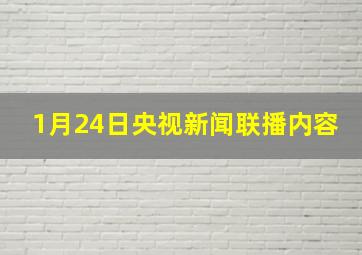 1月24日央视新闻联播内容