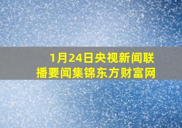 1月24日央视新闻联播要闻集锦东方财富网