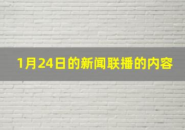 1月24日的新闻联播的内容