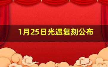 1月25日光遇复刻公布