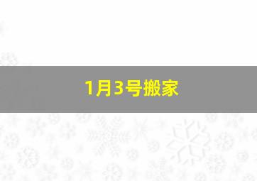 1月3号搬家