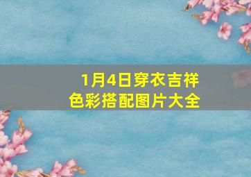 1月4日穿衣吉祥色彩搭配图片大全