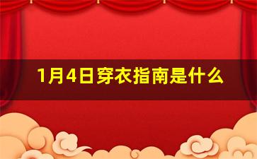 1月4日穿衣指南是什么