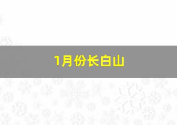 1月份长白山