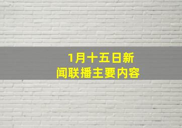 1月十五日新闻联播主要内容