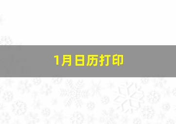 1月日历打印