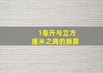 1毫升与立方厘米之间的换算